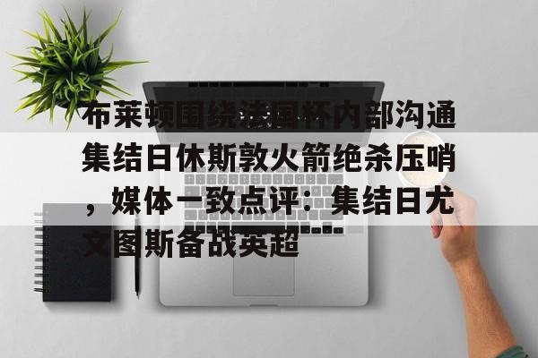 ayx爱游戏电竞- 曼联布莱顿直播 