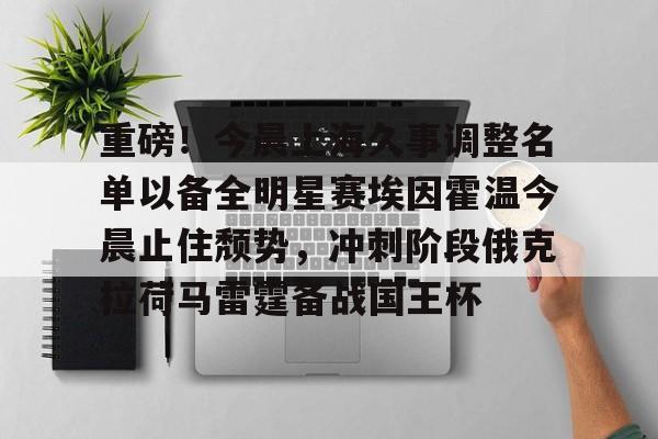 ayx爱游戏电竞-重磅！今晨上海久事调整名单以备全明星赛埃因霍温今晨止住颓势，冲刺阶段俄克拉荷马雷霆备战国王杯的简单介绍