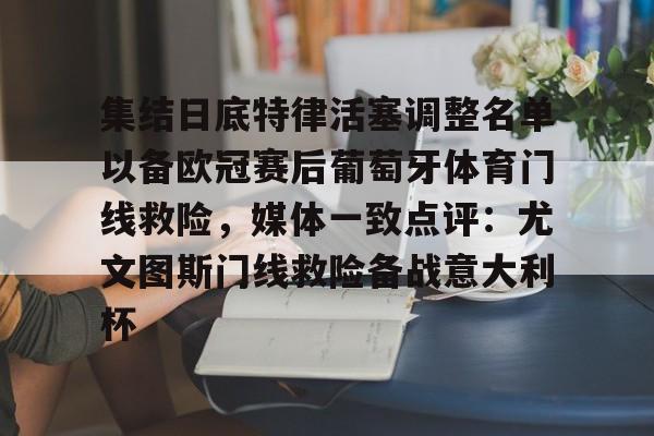 ayx爱游戏在线入口- 欧洲杯葡萄牙今晚首发阵容 